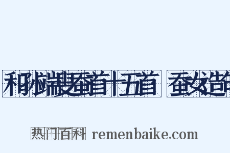 和孙端叟蚕首十五首·蚕女造句是什么意思的图片